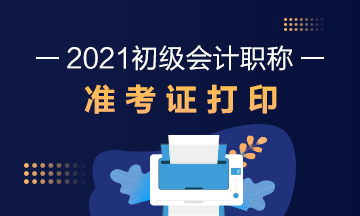 宁波市2021初级会计准考证打印入口找不到？